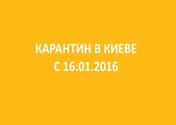В Киеве из-за обострения гриппа с 16 января вводят карантин