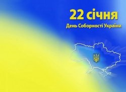 22 січня має стати початком відзначення Року Державності України