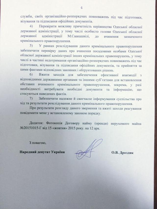Депутат Дроздик просит НАБУ проверить новые факты коррупции в окружении Саакашвили. ДОКУМЕНТ