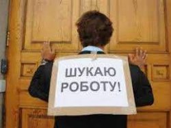 В Украине полмиллиона официально зарегистрированных безработных