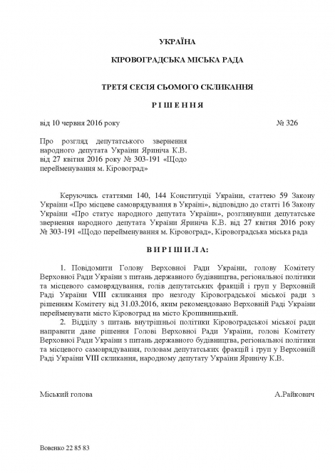 Рада переименовала Кировоград в Кропивницкий вопреки решению горсовета (документ)