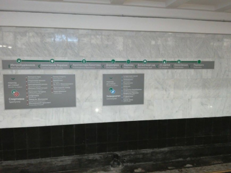 В Харькове декоммунизировали пять станций метро