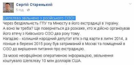 Шепелев вышел из российского СИЗО, РФ отказала Украине в выдаче экс-нардепа