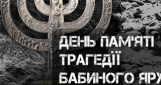 Сегодня Порошенко почтит память жертв трагедии Бабьего Яра