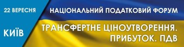 Национальный налоговый форум в Украине: чего ожидать?