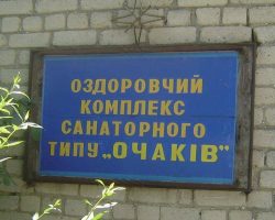 Отдых в санатории Очаков