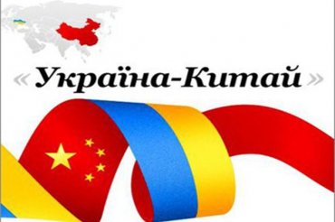 Товарооборот Украины с Китаем составляет почти 6 миллиардов долларов