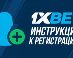 Создание аккаунта и бонус на 1xbet Украины