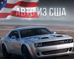 Выгодная, быстрая и безопасная покупка авто из США